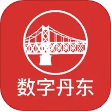 数字丹东安卓直装版