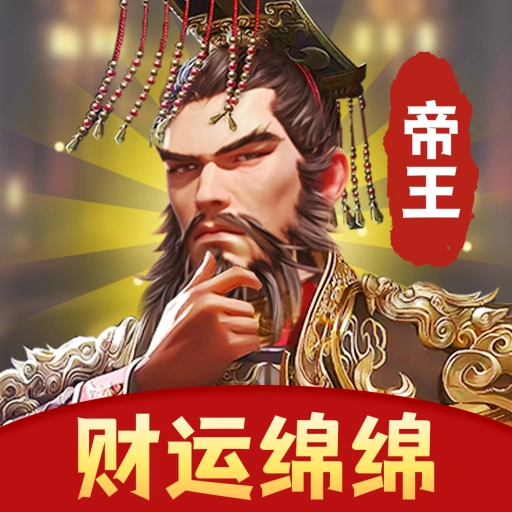 财运绵绵