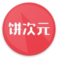 饼次元最新版