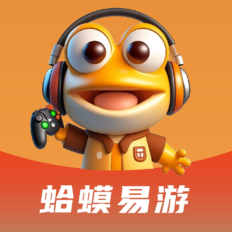 蛤蟆易游免费原版