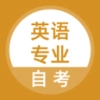 英语专业自考手机正版