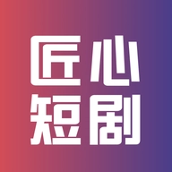 匠心短剧免费版