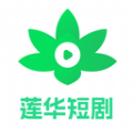 莲华短剧安卓免费版
