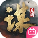 三国谋定天下