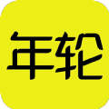 年轮免费原版