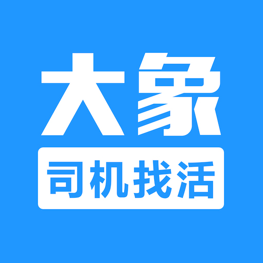 大象找活挖机招聘官方正版