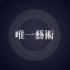 唯一艺术手机版
