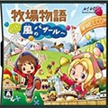 牧场物语风之集市原版