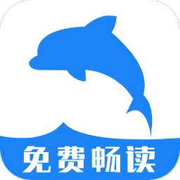 海豚阅读最新版