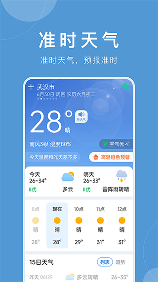 准时天气最新免费版图4