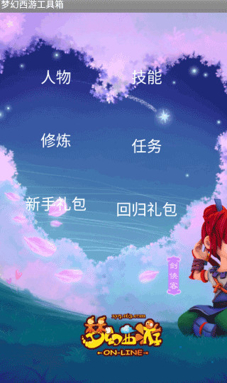梦幻西游工具箱计算器图2