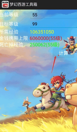 梦幻西游工具箱计算器图4