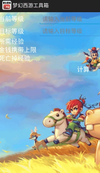 梦幻西游工具箱计算器图3