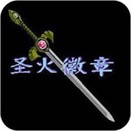 圣火徽章直装游戏版