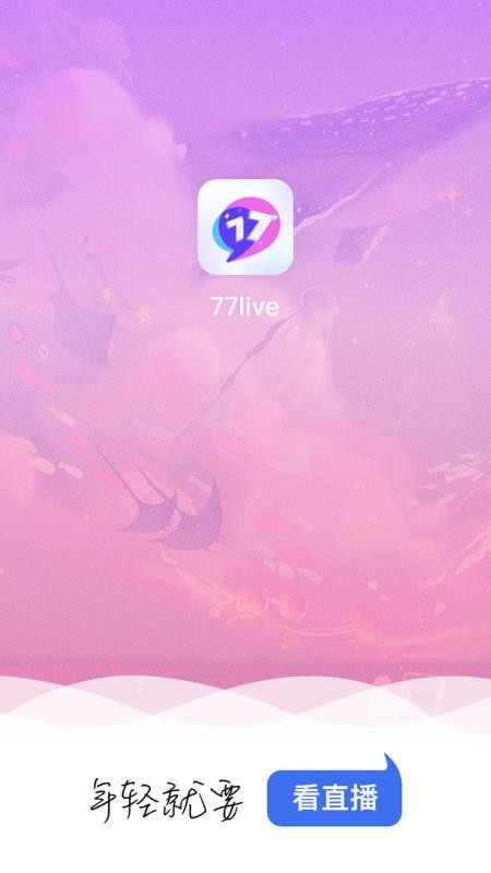 77直播安卓版图1