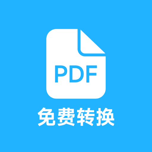 PDF全能转换软件安卓官方版