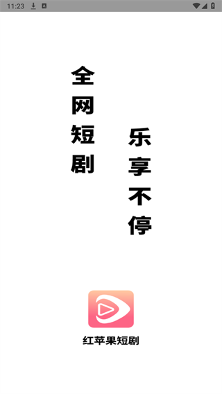 红苹果短剧追剧手机正版图1