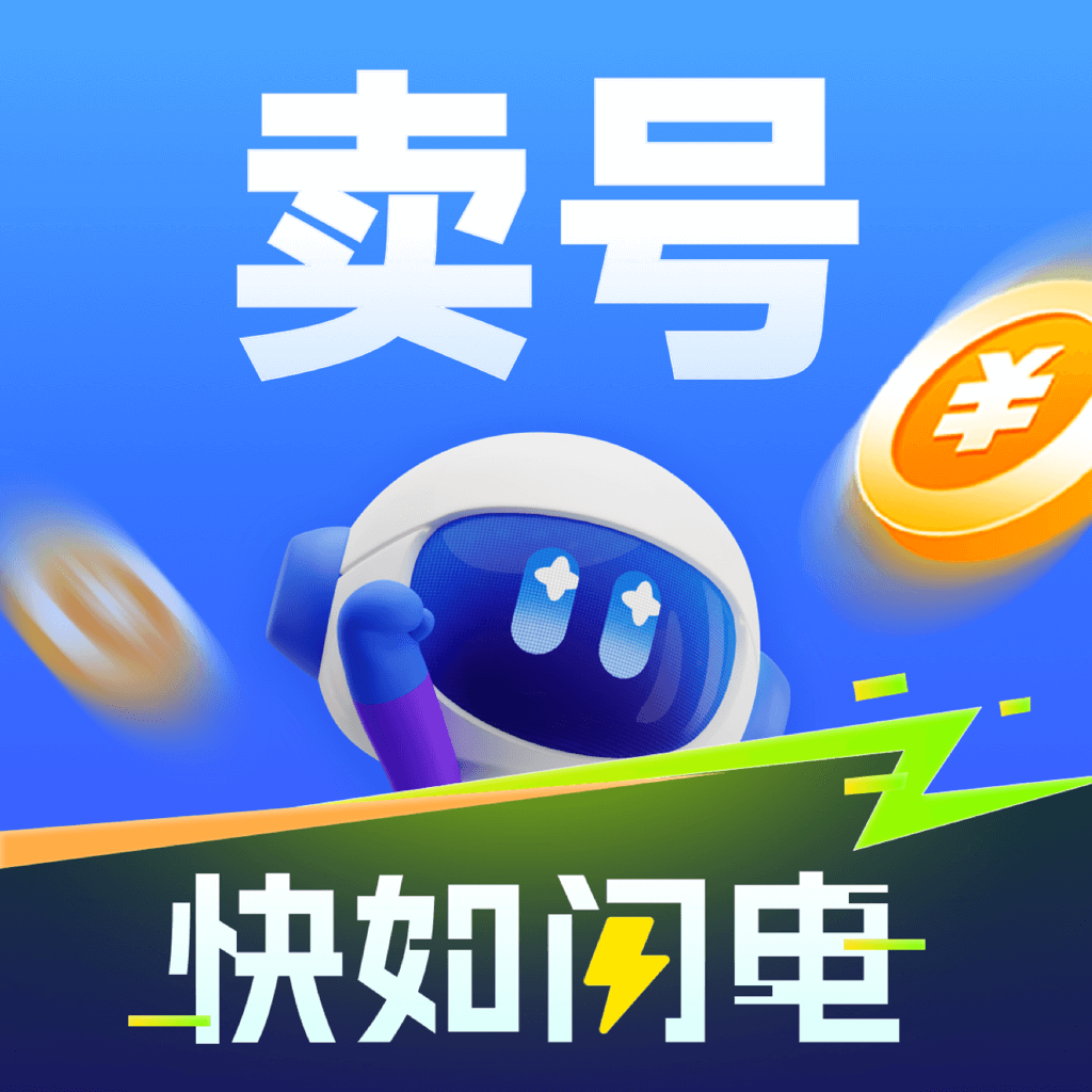 闪电卖号最新版