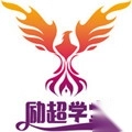 励超学堂免费版