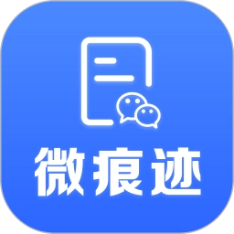 微痕迹最新版