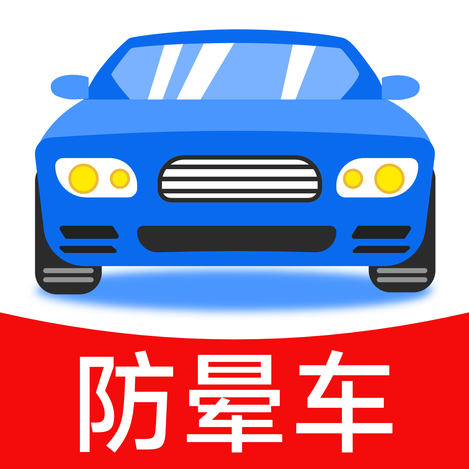 防晕车神器手机免费版