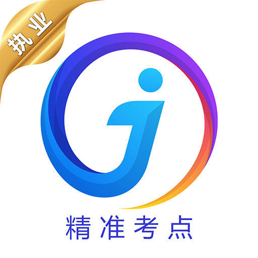 执业医师真题官方版