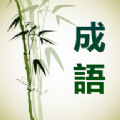 成语通原版