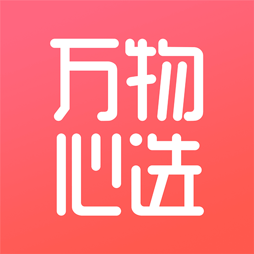 万物心选安卓版
