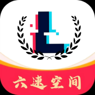 六速空间直装版