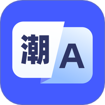 潮汕话翻译正版