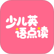 英语点读听说手机免费版