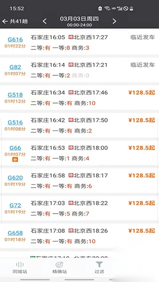 盛名时刻表手机正版图3
