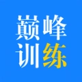 巅峰训练官方正版