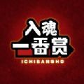 入魂一番赏通用版