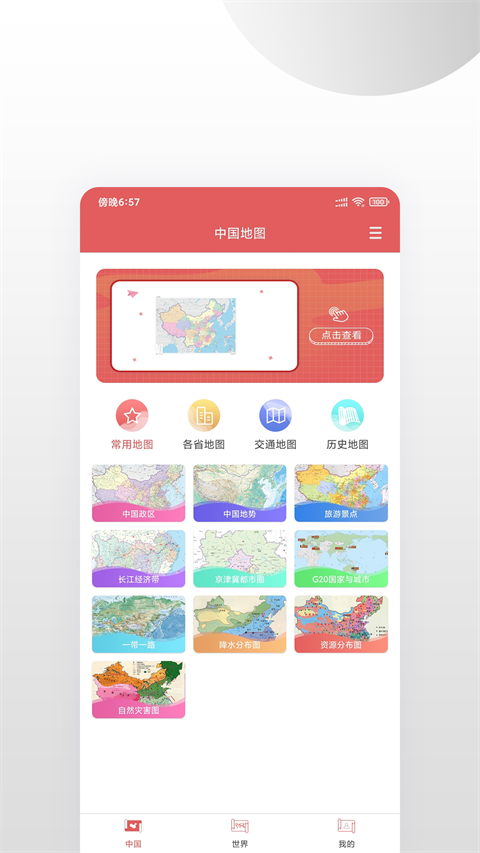 中国地图集安卓直装版图4