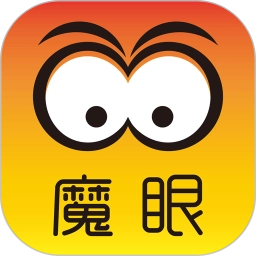 魔眼最新版