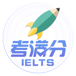 雅思考满分免费版