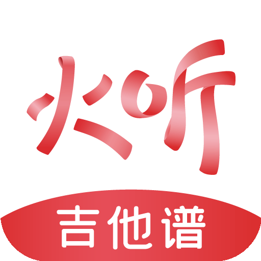 火听吉他谱免费原版