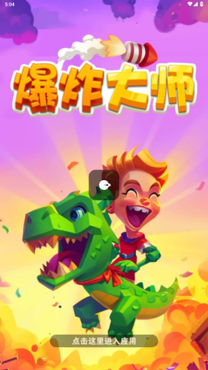 爆炸大师图3
