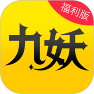 九妖官方版