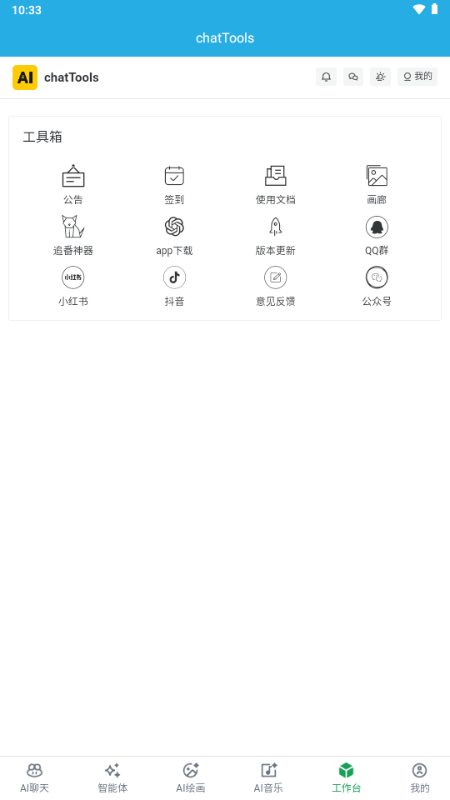 chatTools免费版图2