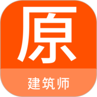 建筑师原题库