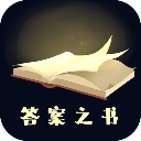 答案之书官方版