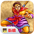 西游释厄传群魔乱舞安卓版