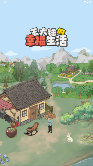 王大锤的幸福生活图1