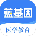 蓝基因医学题库