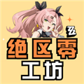 绝区零工坊手机最新版