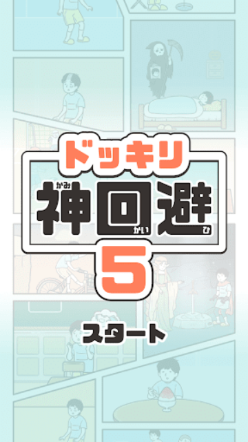 神回避5图1