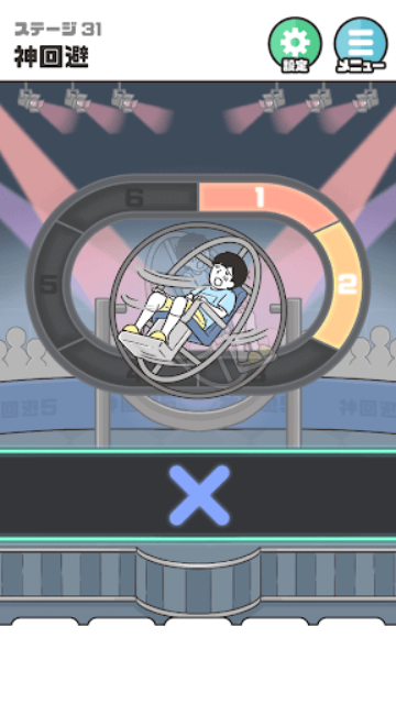 神回避5图5