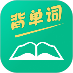 背单词正版